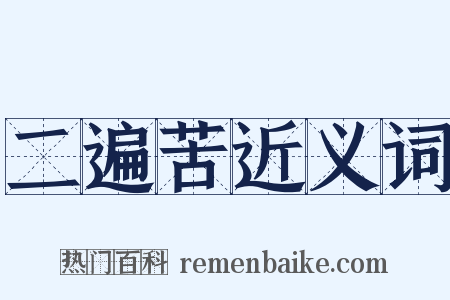 二遍苦近义词是什么意思的图片